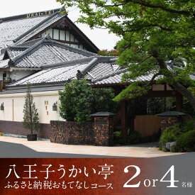 【ふるさと納税】八王子うかい亭ふるさと納税おもてなしコース（選べる 2名様/4名様） | 食事券 鉄板料理 コース ペア チケット ディナー ランチ 東京都 八王子 送料無料