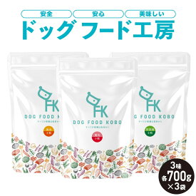 【ふるさと納税】【無添加】安心・安全・美味しい　ドッグフード工房　3袋セット（馬肉小粒 / 鶏肉小粒 / 野菜小粒 各700g） | ドッグフード 馬肉 鶏肉 野菜 小粒 安心 安全 おいしい 送料無料 東京 八王子