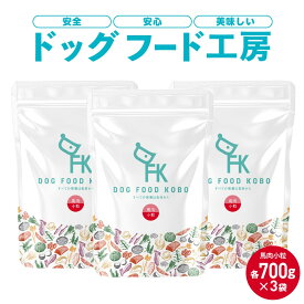 【ふるさと納税】【無添加】安心・安全・美味しい　ドッグフード工房　3袋セット（馬肉小粒 　700g×3） | ドッグフード 馬肉 小粒 安心 安全 おいしい ペットフード 送料無料 東京 八王子