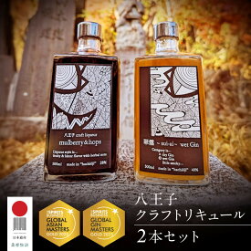【ふるさと納税】【W金賞受賞】【八王子クラフトリキュール】【日本遺産認定商品】「mulberry&hops 28% 500ml」「翠靄~sui-ai~ wet Gin 40% 500ml」 2本セット | お酒 さけ リキュール クラフト 人気 おすすめ 送料無料 東京 八王子