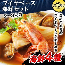 【ふるさと納税】ブイヤベース 海鮮鍋セット 2～3人前 魚介 4種 詰め合わせ ギフト セット | セット 食品 加工食品 人気 おすすめ 送料無料
