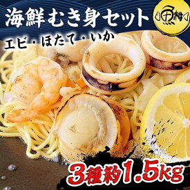 【ふるさと納税】シーフードミックス むき身 3種約1.5kg 帆立 むきエビ いか 海鮮 バーベキュー セット BBQセット 海鮮セット 殻なし | セット 食品 加工食品 人気 おすすめ 送料無料