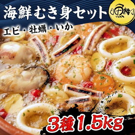 【ふるさと納税】シーフードミックス むき身 3種約1.5kg 牡蠣 むきエビ いか 海鮮 バーベキュー セット BBQセット 海鮮セット 殻なし | セット 食品 加工食品 人気 おすすめ 送料無料