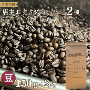 yӂ邳Ɣ[ŁzR[q[  Iׂ  G ܂ 2 300gi150g×2܁jݔ RO}R[q[ KOGUMACOFFEE