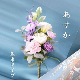 【ふるさと納税】＜選べるカラー＞【完成品】仏花（花瓶なし・花束のみ）「あすか」お洒落な造花の仏花 1セット アーティフィシャルフラワー 造花 花束 花 お供え 供花 カーネーション フラワーアレンジメント 東京都 武蔵野市 送料無料