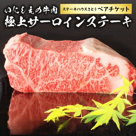 【ふるさと納税】ステーキハウスさとう いにしえの牛肉極上サーロインステーキ ペアチケット 1枚（2名様分） ランチ ディナー 黒毛和牛 牛肉 お肉 霜降り 赤身 お食事券 ご利用券 商品券 グルメ 飲食 食品 ギフト 贈答 東京都 武蔵野市 送料無料