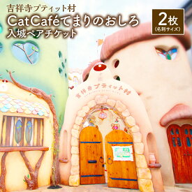 【ふるさと納税】吉祥寺プティット村 Cat Café てまりのおしろ 入城ペアチケット 1枚1名様 猫カフェ 入場券 チケット 2名様 ペア 時間無制限 猫 動物 ふれあい 東京都 武蔵野市 送料無料