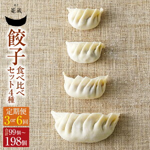 【ふるさと納税】<選べる定期便>吉祥寺篭蔵の餃子 食べ比べセット 4種 1回あたり計33個 3ヶ月 6ヶ月 キャベツ 豚肉 鶏肉 お肉 野菜 ギョウザ ギョーザ 中華惣菜 おかず ご飯のお供 国産 冷