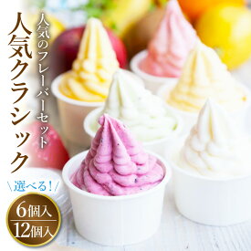 【ふるさと納税】＜選べる内容量＞フローズンヨーグルト 人気クラシック 120ml 6個／12個 セット 12000円 ～ 23000円 1万2000円 ～ 2万3000円 ベーシックヨーグルト クリームチーズ いちご マンゴー ブルーベリー ベリー 乳製品 ヨーグルト スイーツ 国産 冷凍 東京都