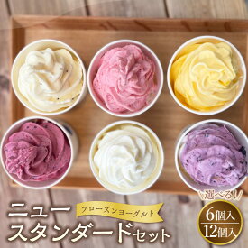 【ふるさと納税】＜選べる内容量＞フローズンヨーグルト ニュースタンダード 120ml 6個／12個 セット 12000円 ～ 23000円 1万2000円 ～ 2万3000円 ヨーグルト マスカルポーネチーズ いちご バナナ チェリー ミックスベリー 乳製品 スイーツ 国産 冷凍 東京都 武蔵野市