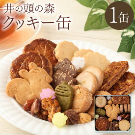 【ふるさと納税】井の頭の森クッキー缶 1個 約230g アーモンド くるみ マカダミアナッツ ヘーゼルナッツパウダー 木の実 お菓子 洋菓子 焼菓子 スイーツ おやつ 東京都 武蔵野市 送料無料