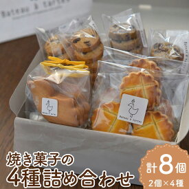 【ふるさと納税】【Bateau a tartes】焼き菓子の4種詰め合わせ 各2個×4種 セット 焼菓子 お菓子 洋菓子 サブレ クッキー ガレットナンテ チョコチップクッキー ホールウィート いちじく イチジク スイーツ 国産 常温 東京都 武蔵野市 送料無料