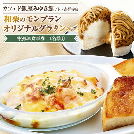 【ふるさと納税】【カフェド銀座みゆき館 アトレ吉祥寺店】和栗のモンブランとオリジナルグラタンセット 特別お食事券 1名様分 カフェ 喫茶店 食事 食事券 チケット 洋食 モンブラン グラタン 東京都 武蔵野市 送料無料