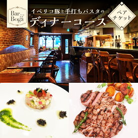 【ふるさと納税】【Bar Boga】イベリコ豚と手打ちパスタのディナーコース 2名様 ペアチケット レストラン 食事 食事券 チケット 洋食 ディナー パスタ コース料理 イタリアンバル バル イタリアン 吉祥寺 東京都 武蔵野市 送料無料