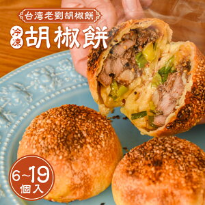 【ふるさと納税】<選べる内容量>【台湾老劉胡椒餅】冷凍 胡椒餅 6個〜19個入 13000円 〜 36000円 1万3000円 〜 3万6000円 台湾 台湾料理 エスニック アジアン料理 台湾胡椒餅 おやつ おかず 惣菜