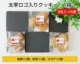 【ふるさと納税】太宰ロゴ入りクッキー　1箱 ／ 焼菓子 お菓子 太宰治 桜桃 送料無料 東京都 [No.007]