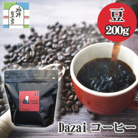 【ふるさと納税】Dazaiコーヒー豆200g ／ 飲料 珈琲 自家焙煎 太宰治 送料無料 東京都 [No.012]