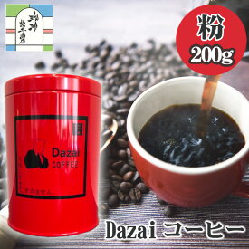 【ふるさと納税】Dazaiコーヒー粉200g（赤缶） ／ 飲料 珈琲 自家焙煎 太宰治 送料無料 東京都 [No.025]