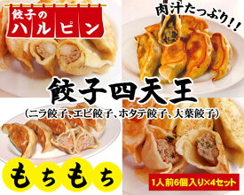 【ふるさと納税】No.031 餃子四天王　4人前＜餃子のハルピン＞ ／ ぎょうざ ギョーザ 4種詰め合わせ 計24個 中華 冷凍 送料無料 東京都