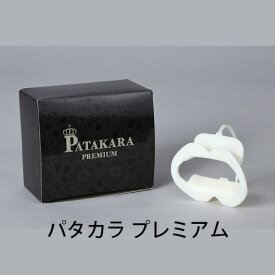 【ふるさと納税】パタカラ プレミアム ／ 表情筋トレーニング 唇エクササイズ ながらトレーニング 口元ケア フェイスケア 顔筋トレ 簡単トレーニング 3分トレ 継続可能 プレミアムタイプ フィット感 毎日使用 自宅エクササイズ おうちトレーニング 口元シェイプ [No.214]