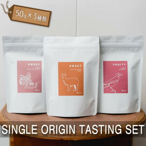 yӂ邳Ɣ[ŁzSINGLE ORIGIN TASTING SET@50g×3 ^ R[q[   lߍ킹 ݔ Zbg  s [No.223]