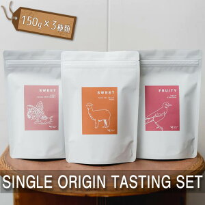yӂ邳Ɣ[ŁzSINGLE ORIGIN TASTING SET@150g×3 ^ R[q[   lߍ킹 ݔ Zbg  s [No.226]