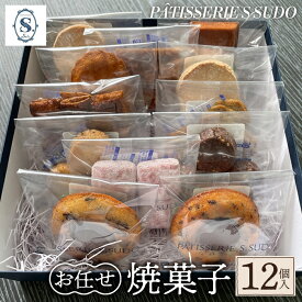 【ふるさと納税】【パティスリー　エス　スドウ】お任せ焼菓子12個入り ／ スイーツ デザート おやつ ティグレ フィナンシェ クッキー 手作り 送料無料 東京都 [No.237]