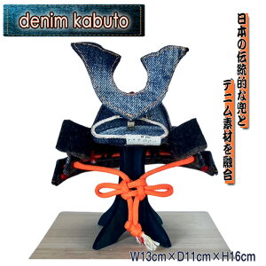 yӂ邳Ɣ[ŁzySAK-003zdenim kabuto@W13cm×D11cm×H16cm ^  Ԃ fj ` El   [߂̐ߋ oj j Аݗj ɉhF j  s [No.258]
