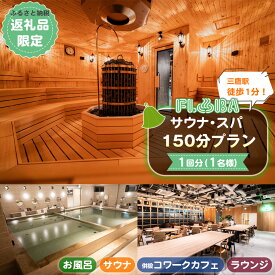 【ふるさと納税】【ふるさと納税限定】サウナ・スパ150分プラン（FLOBA（フローバ）） ／ スパ サウナ お風呂 東京 三鷹 駅チカ 利用券 コワーキングスペース ラウンジ 漫画 フリードリンク スナック ご褒美時間 [No.259]