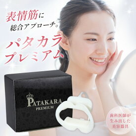 【ふるさと納税】パタカラ プレミアム ／ パタカラ 口元トレーニング 表情筋 口輪筋 口元ケア ながらトレーニング フェイスケア 自宅トレーニング 口呼吸対策グッズ 口元習慣 エクササイズ 日本製 No.214