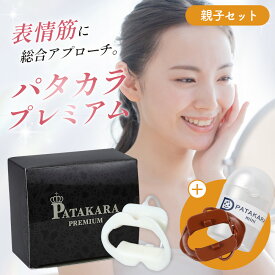 【ふるさと納税】パタカラ親子セット ／ パタカラ 親子セット 口元トレーニング 表情筋 口輪筋 口元ケア ながらトレーニング フェイスケア 自宅トレーニング 口元習慣 エクササイズ 日本製 親子 No.215