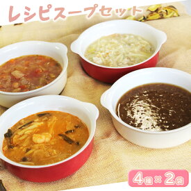 【ふるさと納税】キノクニヤレシピスープセット ／ 野菜 栄養 生姜 具だくさん 鶏 白湯 ミネストローネ トムヤンクン オニオン 朝食 ランチ 送料無料 東京都 [No.254]