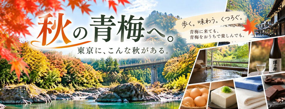 秋の青梅へ
