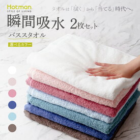 【ふるさと納税】【選べるカラー】バスタオル2枚セット タオル ホットマン 1秒タオル | セット 国産 日本製 タオル たおる 速乾 厚手 ホテル仕様 まとめ買い 新生活 出産祝い 無地 お祝い 内祝い 自宅用 家庭用 ホットマン株式会社 東京都 青梅市