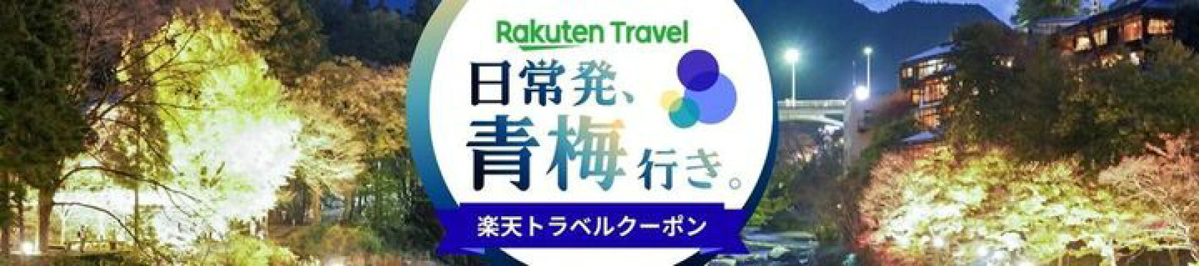青梅市楽天トラベルクーポン