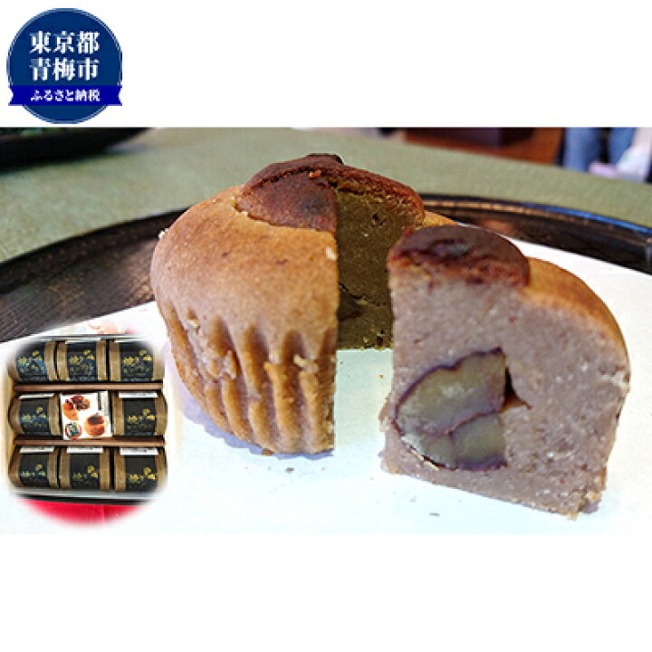 楽天市場 ふるさと納税 焼きモンブランセット お菓子 焼菓子 チョコレート ケーキ 焼きモンブラン モンブラン 東京都青梅市