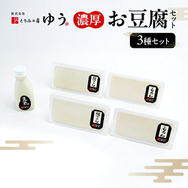 【ふるさと納税】とうふ工房ゆう 濃厚お豆腐セット 木綿2丁、絹ごし2丁、豆乳1本200ml【配送エリア限定】/全国豆腐品評会受賞 とうふ 豆腐 トウフ 冷奴 湯どうふ 湯豆腐 鍋 手作り こだわり 国産 大豆 健康 グルメ 青梅市