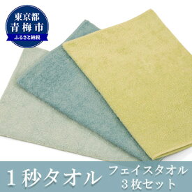 【ふるさと納税】1秒タオル ホットマン フェイスタオル3枚セット（選べる3セット）/ホットマン Hotman 1秒タオル フェイスタオル タオル たおる 吸水 普段使い 家庭用 無地 シンプル 日用品 上質 国産 ギフト 青梅市