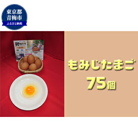 【ふるさと納税】かわなべ鶏卵農場のこだわりのたまご　もみじたまご75個　【卵・たまご・もみじたまご・L・赤玉・天然水・抗生物質不使用・75個】