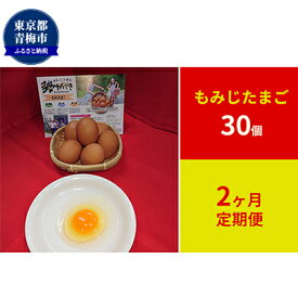 【ふるさと納税】定期便　かわなべ鶏卵農場のこだわりのたまご　もみじたまご30個　2ヶ月連続お届け　【定期便・卵・たまご・もみじたまご・L・赤玉・天然水・抗生物質不使用・30個・定期便】