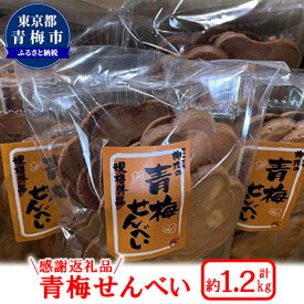 【ふるさと納税】★規格外★「柳丸の青梅せんべい 1.2kg」感謝返礼品　【お菓子・煎餅・青梅・せんべい・梅花型・お徳用・1.2キロ】