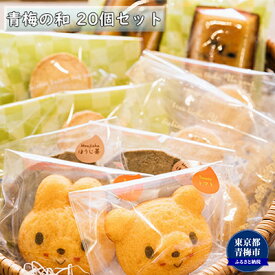 【ふるさと納税】青梅の和20個（焼菓子セット） お菓子 クッキー 洋菓子 詰め合わせ わさび フィナンシェ ほうじ茶 おから とまと マドレーヌ チーズ パリジャン