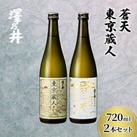 【ふるさと納税】日本酒 小澤酒造 純米吟醸蒼天・東京蔵人720ml2本セット/ワイングラスでおいしい日本酒アワード受賞 TOKYO酒チャレンジ金賞 全国燗酒コンテスト受賞 純米吟醸 酒 セット 飲み比べ 家飲み 晩酌 米麴 澤乃井 地酒 人気 ギフト 贈答 東京都 青梅市