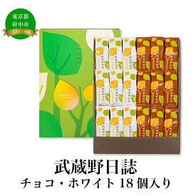 【ふるさと納税】武蔵野日誌チョコ・ホワイト18個入　【お菓子・バウムクーヘン・スイーツ・チョコレート・チョコ・ホワイト】