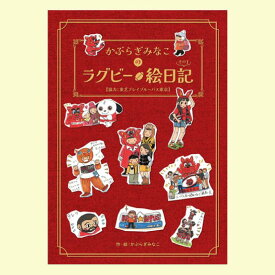 【ふるさと納税】かぶらぎみなこのラグビー絵日記