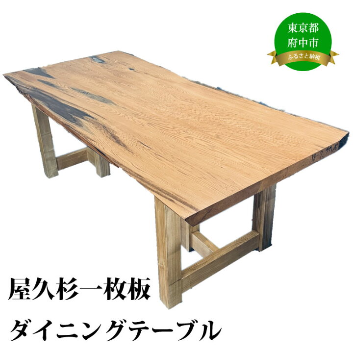 楽天市場】【ふるさと納税】屋久杉一枚板ダイニングテーブル※沖縄県  