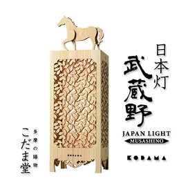 【ふるさと納税】【ふるさと納税限定商品】こだま堂　日本灯　「武蔵野」 LED照明器具　【雑貨・日用品・LED照明器具・インテリア照明・照明・LED】