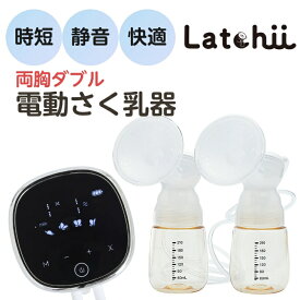 【ふるさと納税】電動さく乳器Latchii（ラッチー）【 ベビー用品 電動搾乳器 日本製 お手入れ簡単 煮沸可 薬液消毒可 母乳 】