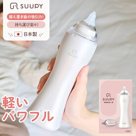 【ふるさと納税】電動鼻吸い器 SUUPY　【 ベビー用品 ハンディ パワフル 静音 持ち運べる 携帯サイズ 高い吸引力 負担少ない 日本製 お手入れ簡単 煮沸可 薬液消毒可 電池式 コンセント式 呼吸 鼻づまり 風邪 鼻水 鼻かぜ 】