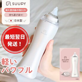 【ふるさと納税】最短翌日発送！電動鼻吸い器 SUUPY　【 ベビー用品 ハンディ パワフル 静音 持ち運べる 携帯サイズ 高い吸引力 負担少ない 日本製 お手入れ簡単 煮沸可 薬液消毒可 電池式 コンセント式 呼吸 鼻づまり 風邪 鼻水 鼻かぜ 】